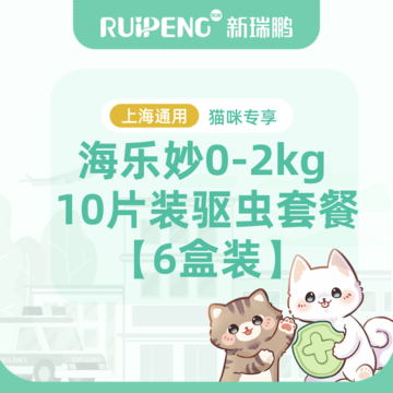 【上海直播】海乐妙 10片装驱虫套餐【6盒装】 海乐妙（猫）0-2KG